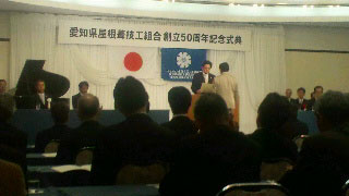 愛知県屋根葺技工組合の創立50周年記念式典