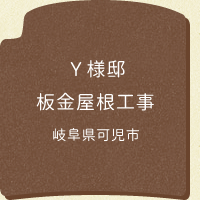 岐阜県可児市の板金屋根工事