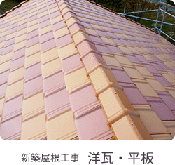 新築の屋根工事 洋瓦・平瓦