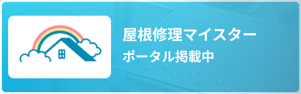屋根修理マイスターポータル掲載中